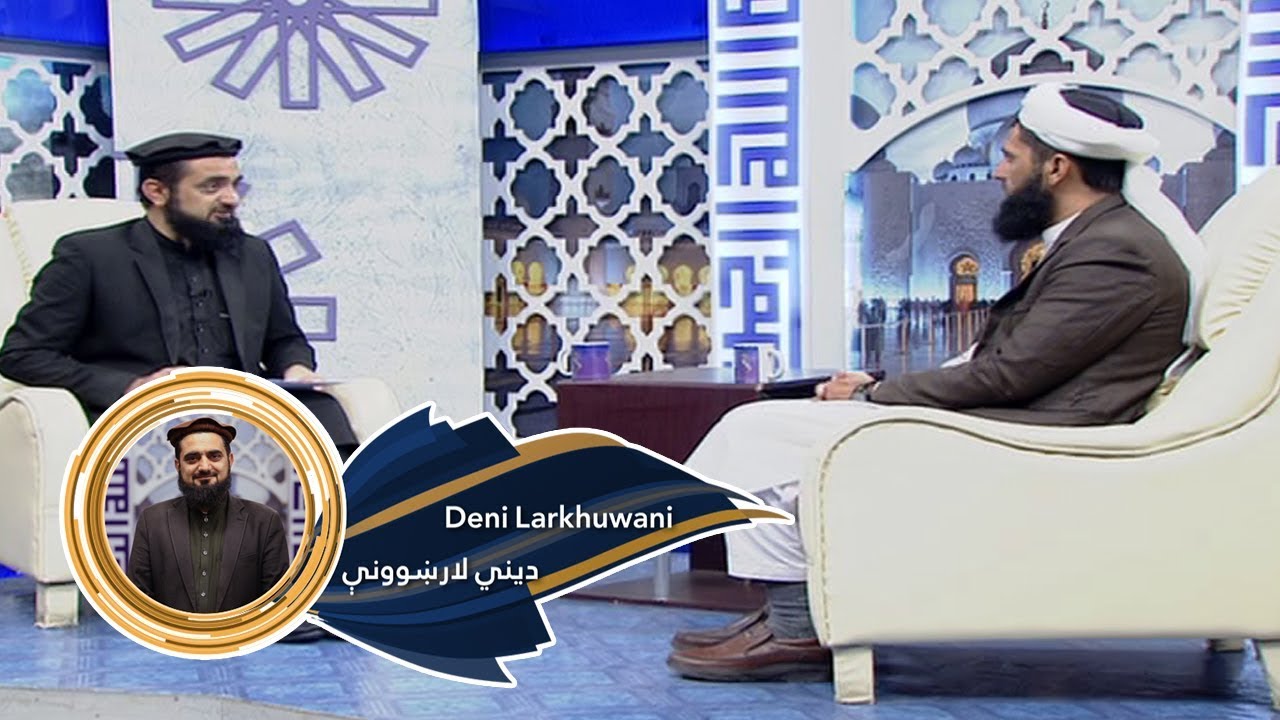 Dene Larkhwani - 04.12.2019 |  دیني لارښوونې - ځان ښودنه یا خودنمایي کول