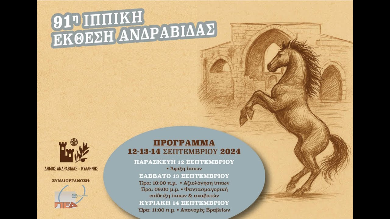 91 Ιππική Έκθεση Ανδραβίδας