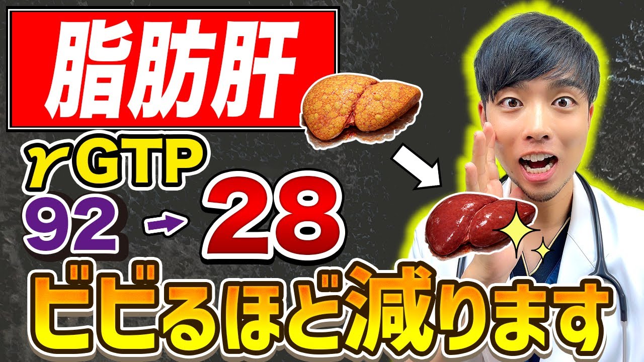 【正月太りを3日で戻す】脂肪肝を改善するには〇〇をするだけです。【これ飲んで】医師解説『脂肪肝』の原因と肝硬変の予防法　