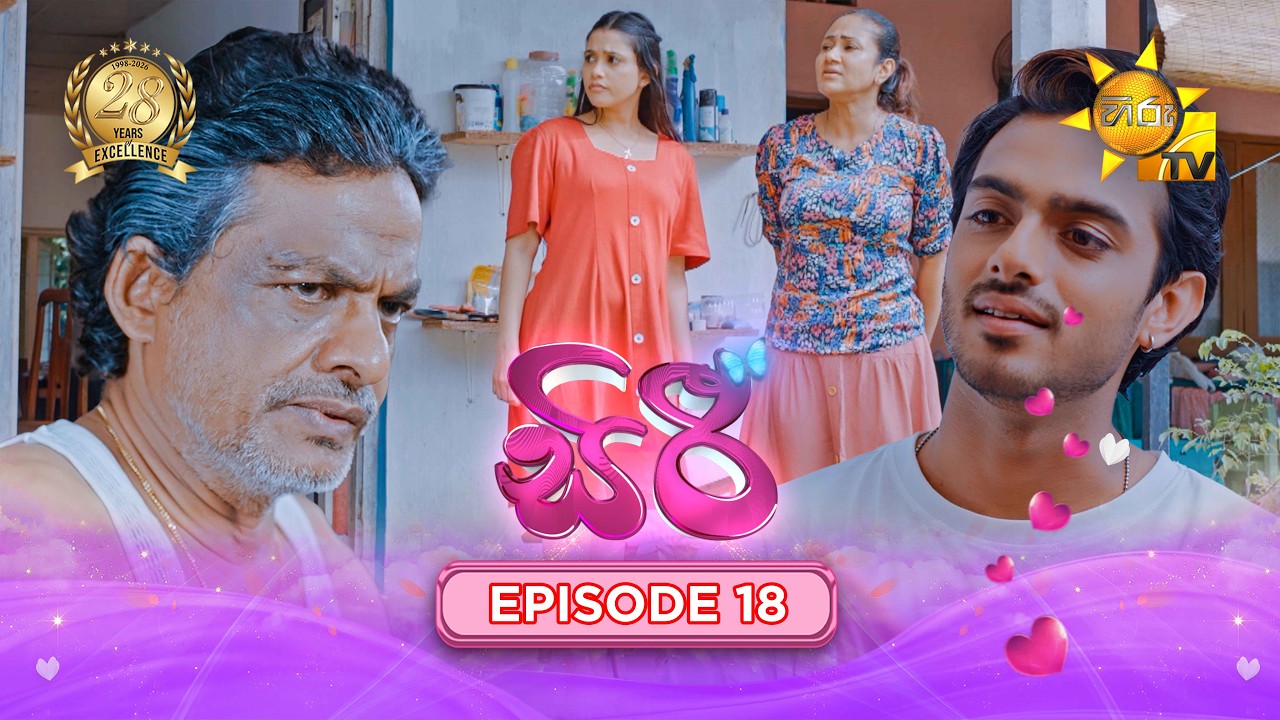 Siri - සිරී  | Episode 18 | 2026-07-28 | Hiru TV