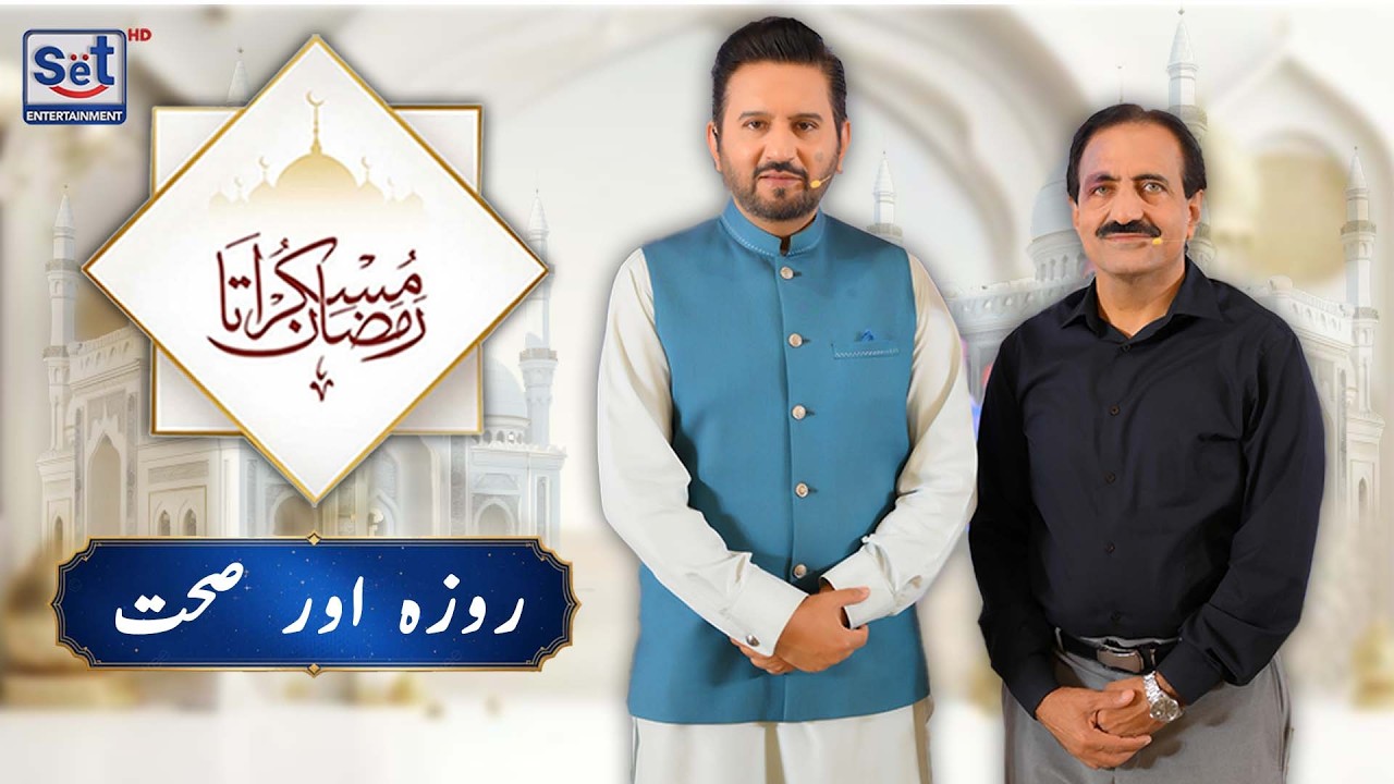 17th Ramadan 2026 | Roza Aur Sehat | Muskurata Ramadan | Dr Buland Iqbal | SET Entertainment