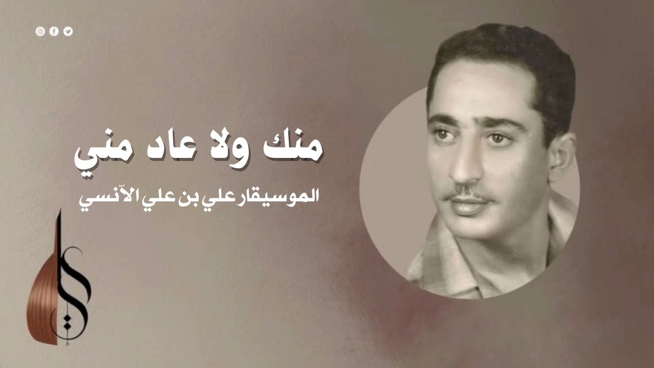 منك ولا عاد مني - علي بن علي الآنسي | دقة عالية
