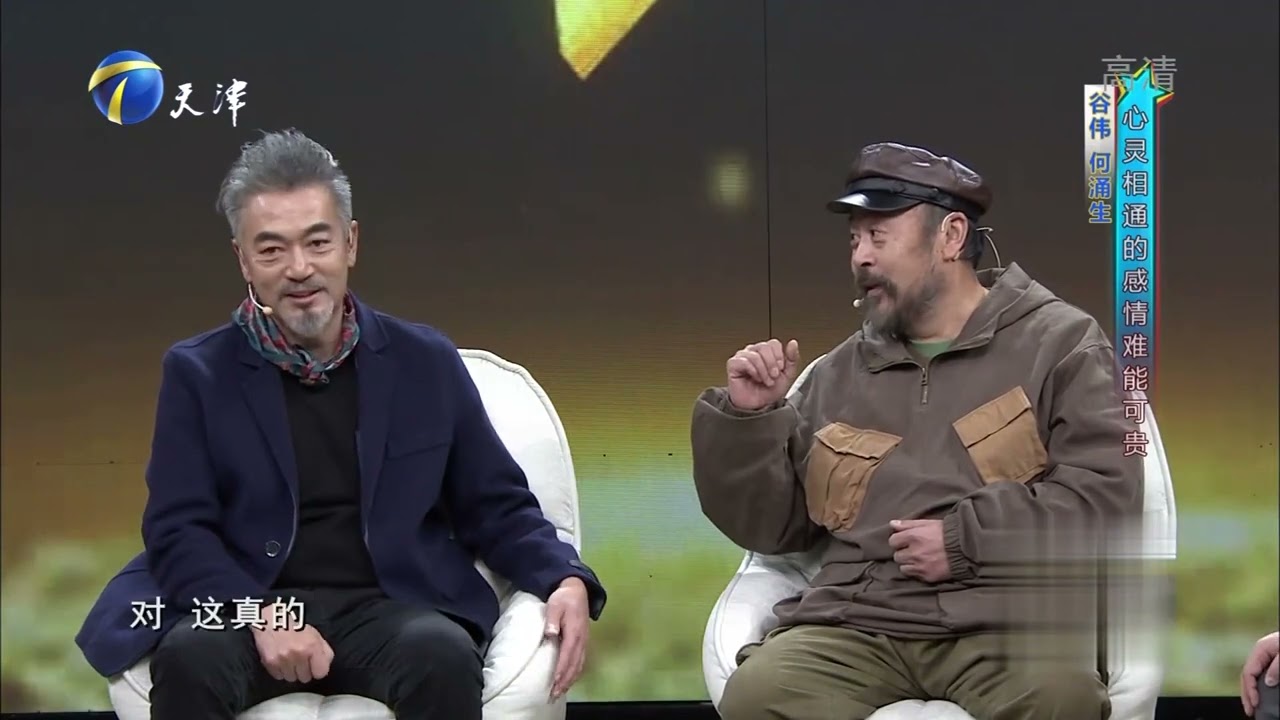 何涌生谷伟回忆青春往事，心灵相通的感情难能可贵丨你看谁来了