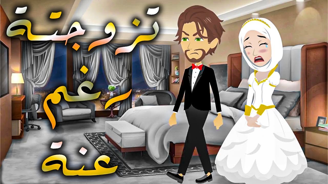 تزوجتة رغم عنة