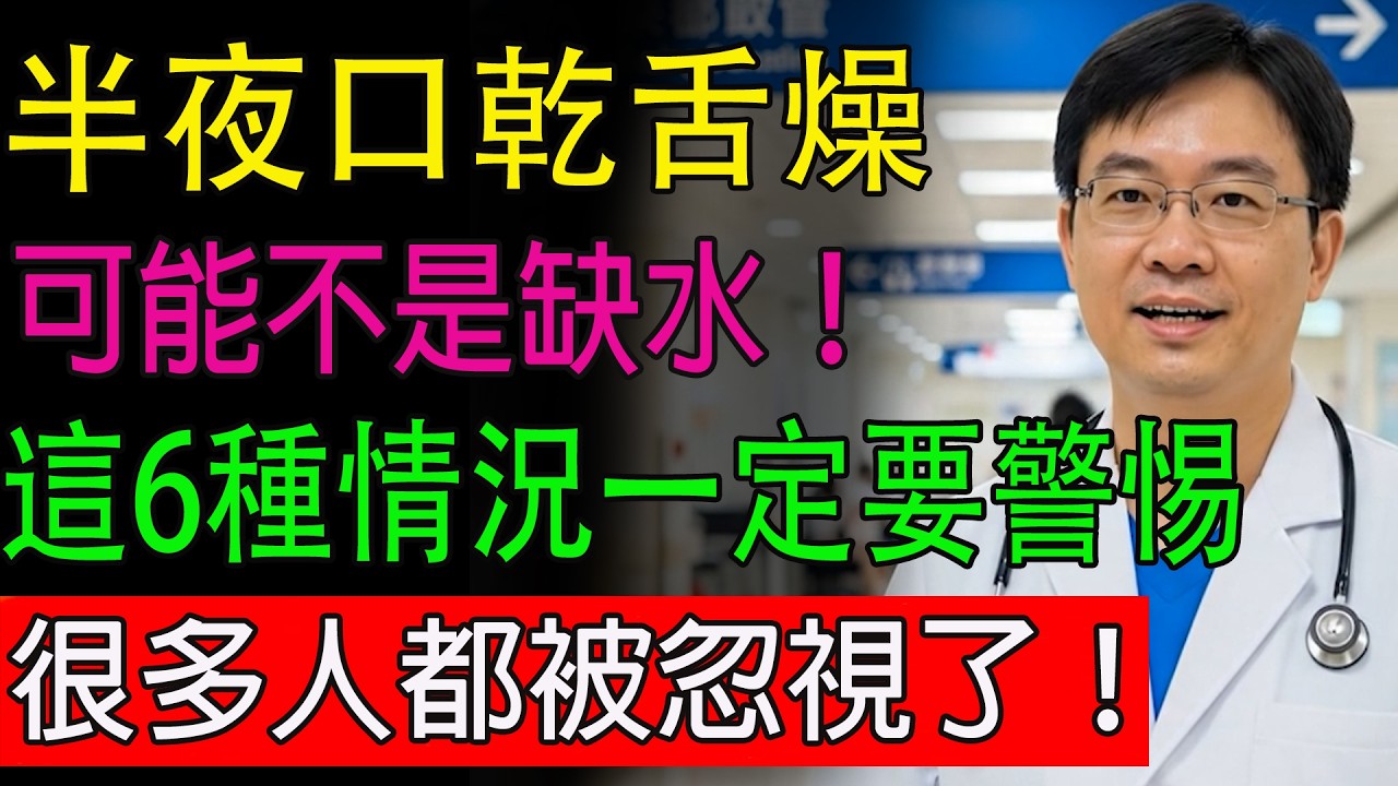 半夜口乾舌燥，可能不是缺水！這 6 種情況一定要警惕#健康#健康飲食 #養老生活 #老年健康 #樂齡健康