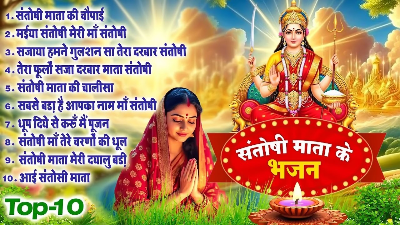 2026 नॉनस्टॉप संतोषी माता भजन ~New Santoshi Mata Bhajan 2026 ~Non Stop Santoshi Mata Song ~Top 10