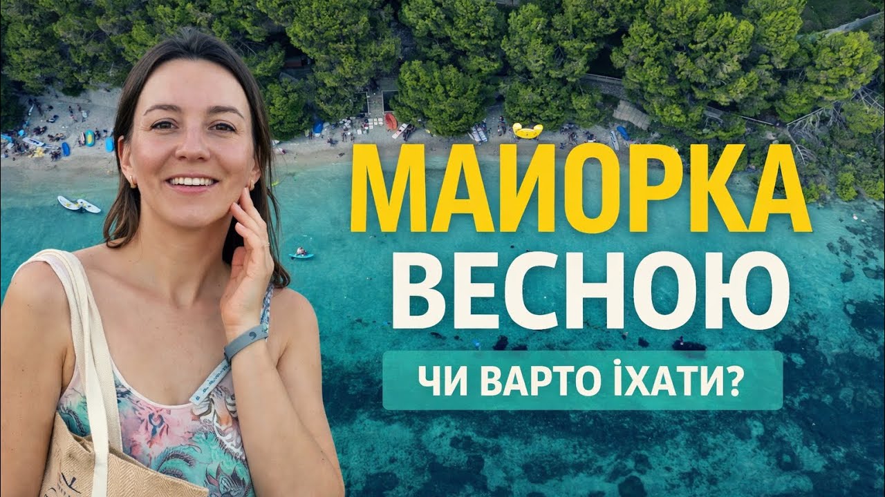 Майорка навесні: чи варто їхати у квітні та травні? Погода  і де зупинитися?!