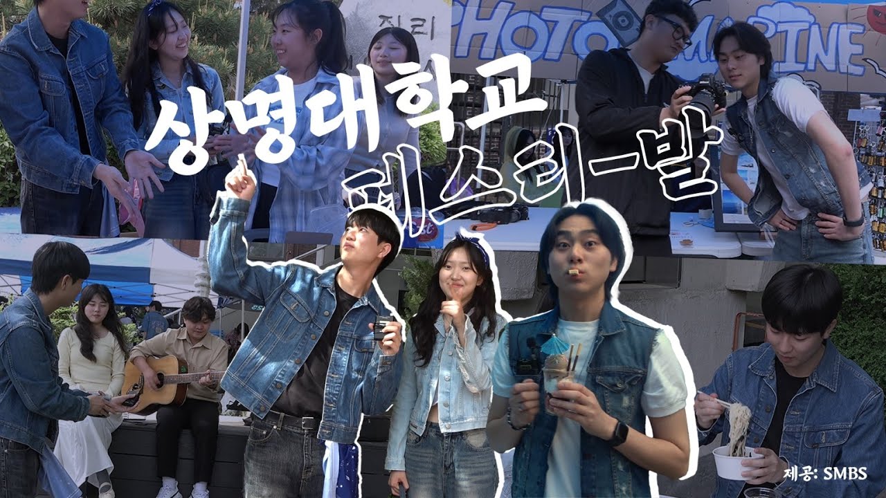[2025 상명대학교 서울캠퍼스 대동제 vlog💙] with SMBS