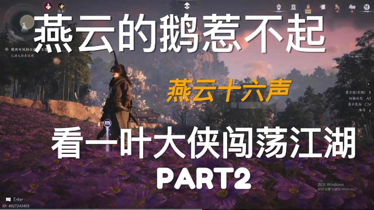燕云的鹅惹不起，一叶大侠又来闯江湖啦！PART 2 【Ah婷玩游戏】