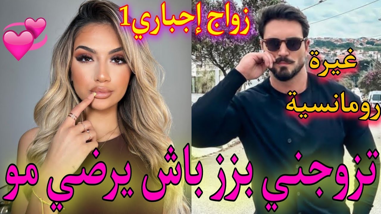 زواج إجباري💍: هو الإمبراطور🤴معشوق الفتيات👯‍♀️تزوج بالرغم عنه الممرضة👩‍⚕️ التي عشقته❤️‍🔥من أول نضرة👀