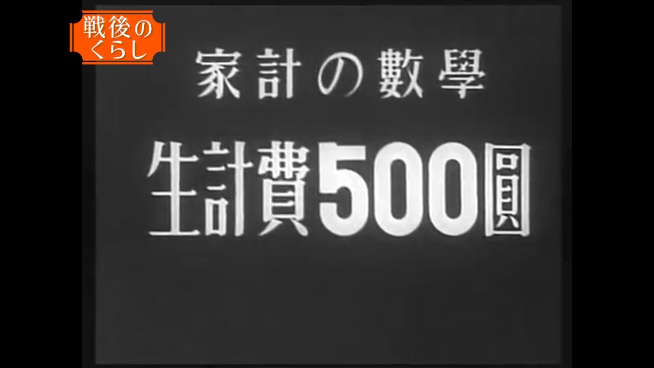 1ヶ月500円生活《前編》昭和21年 短編映画