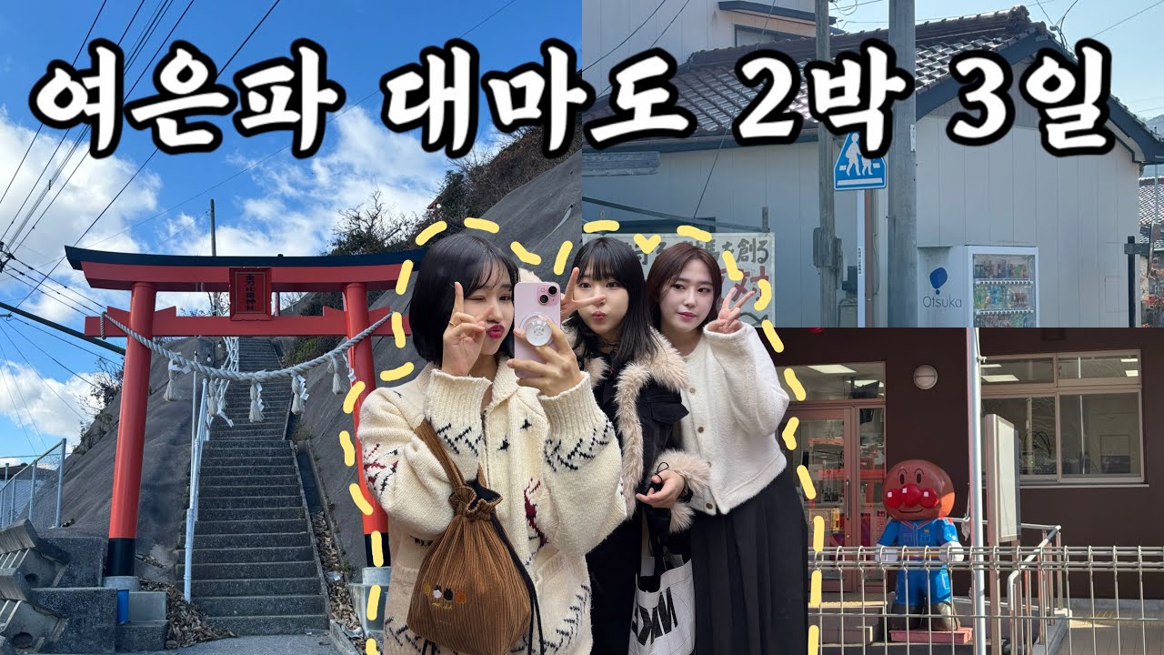 여은파 대마도 2박 3일 여행 vlog
