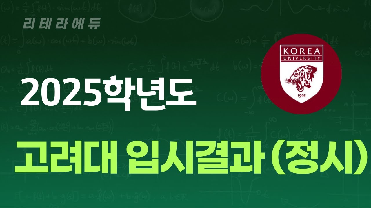 2025학년도 고려대 입시결과 2편(정시)
