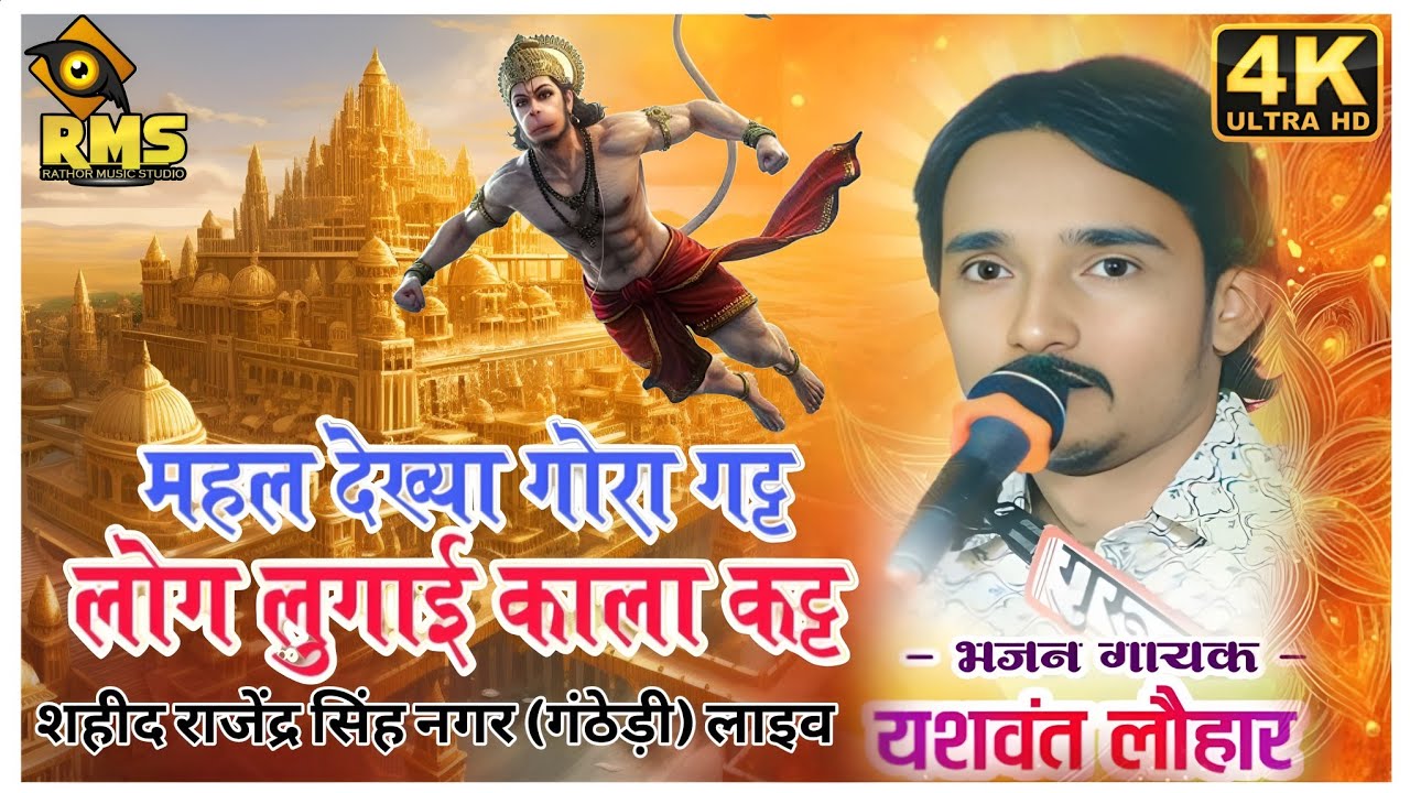 || महल देख्या गोरा गट्ट , लोग लुगाई काला कट्ट || सिंगर - यशवंत लोहार || गंठेड़ी लाइव || #rms_bansen 