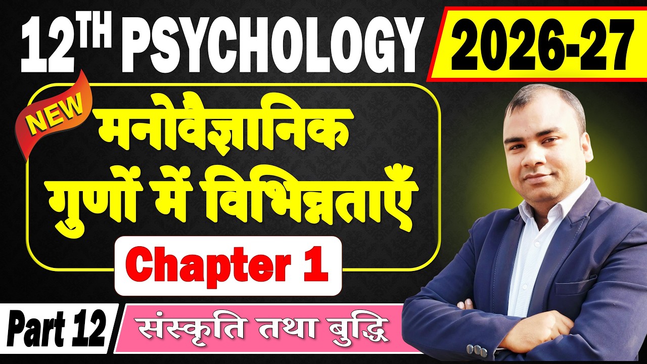 Psychology Class 12 Chapter 1| मनोवैज्ञानिक गुणों में विभिन्नताएँ - संस्कृति तथा बुद्धि | 2026-27