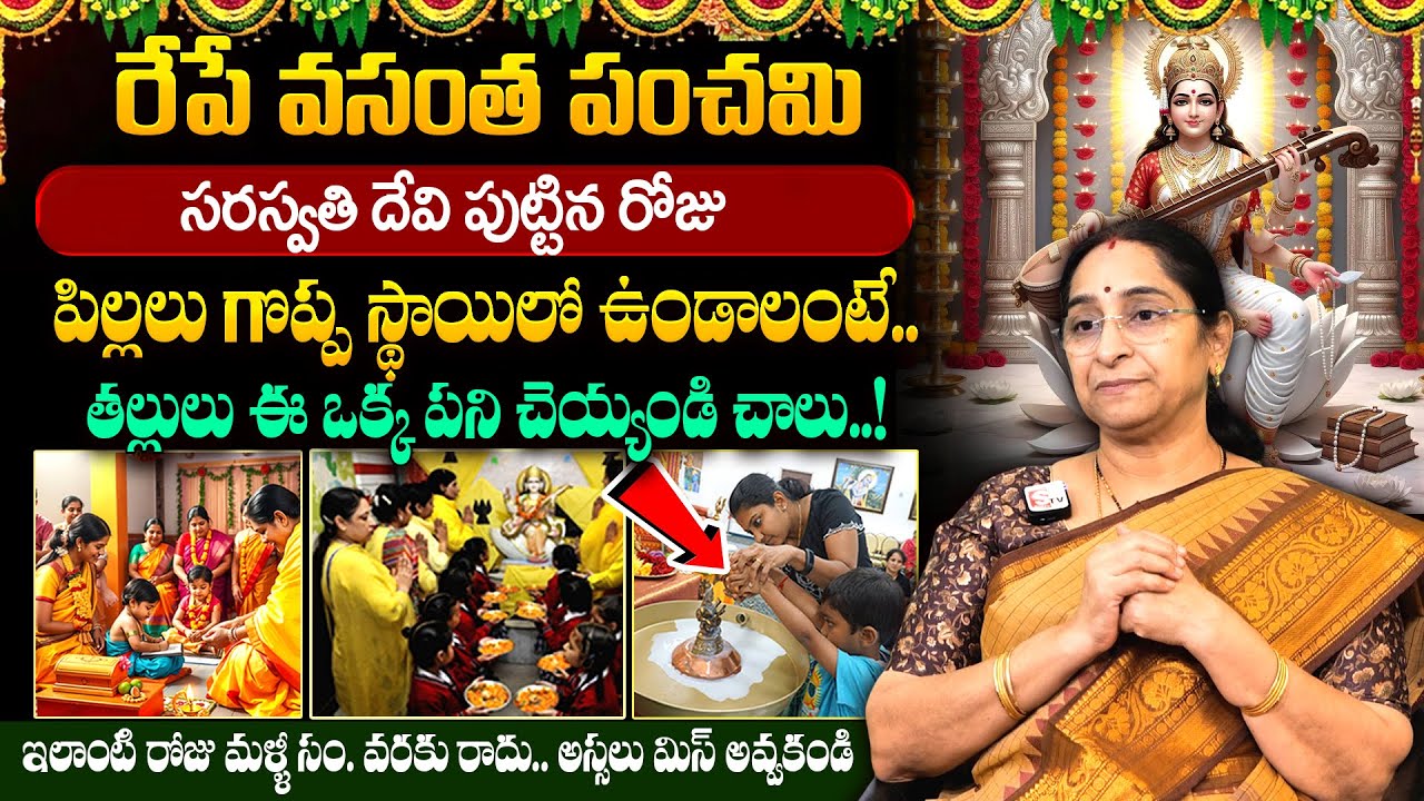 Ramaa Raavi - రేపే వసంత పంచమి || Vasantha Panchami Pooja Vidhanam 2026 || #sripanchami || SumanTV