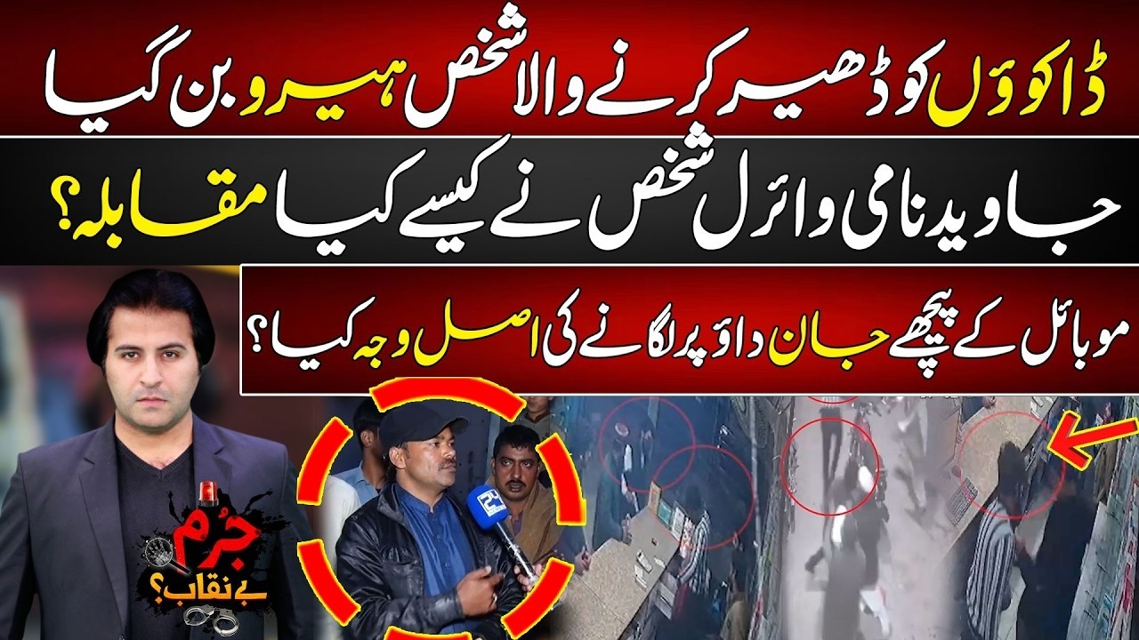 Dakuon Ka Muqabla Karnay Wala Viral Shakhs Javed Hero Kaisay Ban Gaya ? | Jurm Benaqab