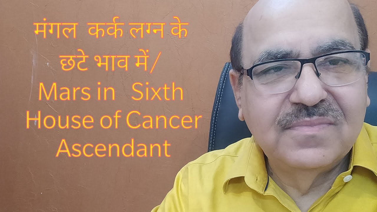 मंगल  कर्क लग्न के छटे भाव में/ Mars in   Sixth House of Cancer Ascendant/9899105355/9899102355