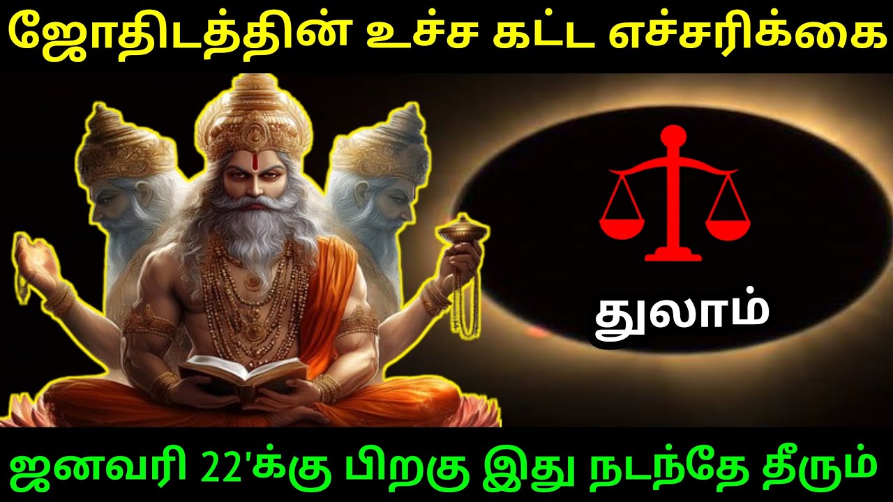 துலாம் ராசிக்கு...ஜோதிடத்தின் உச்ச கட்ட எச்சரிக்கை ! ஜனவரி 22' க்கு பிறகு இது நடந்தே தீரும் !