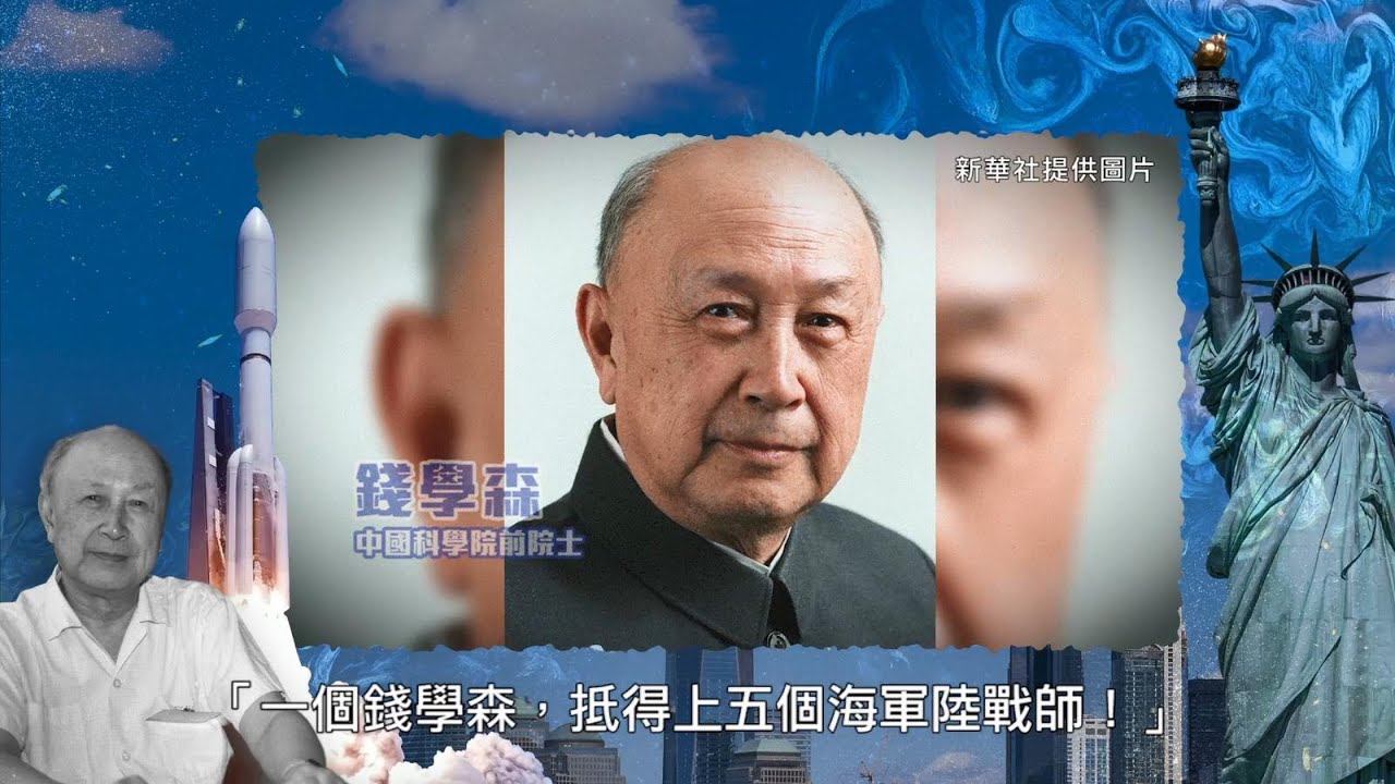 【太空安全】華人美軍上校一夜變美軍最顧忌的人？ 「中國航天之父」錢學森被軟禁5年、中國以什麼換他回國？