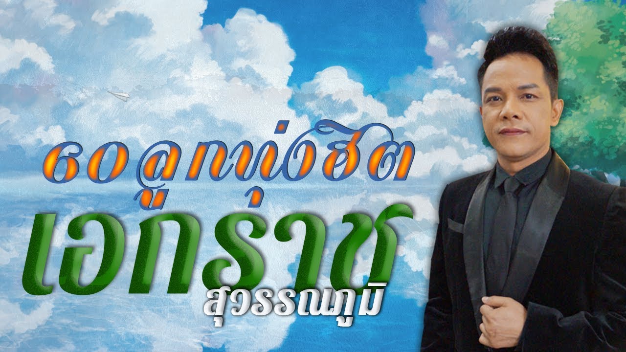 60 ลูกทุ่งฮิต 
