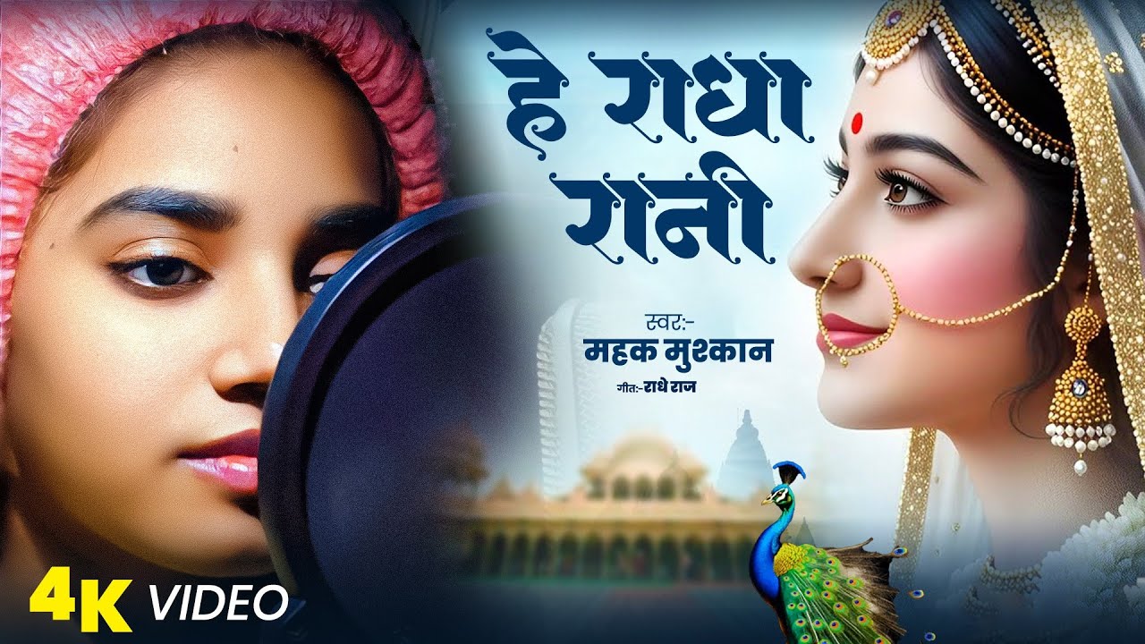 राधा रानी भजन #Mahak Muskan|| He Radha Rani #Radha Rani Hindi Bhajan 2026