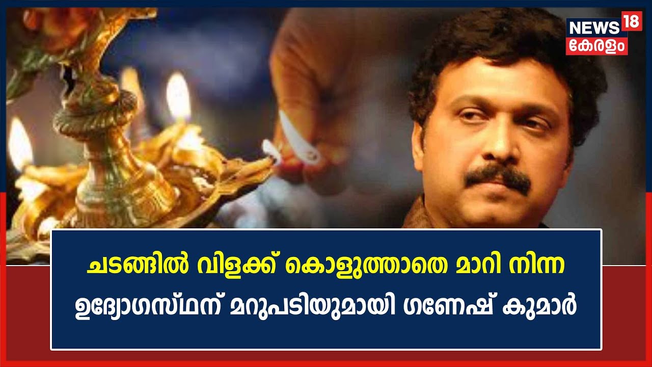 'ഉദ്ഘാടന ചടങ്ങിൽ വിളക്ക് കൊളുത്താതെ മാറി നിന്നു'; CDS Chairpersonന് മറുപടിയുമായി KB Ganesh Kumar MLA