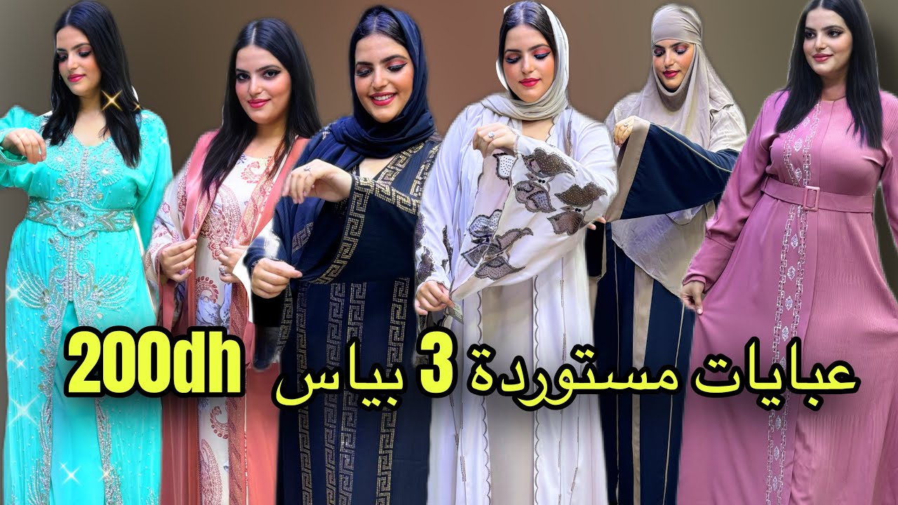 📣 مستحيل تلقاو هدا الأثمنة عبايات مصرية بشال  200dh و الدفع عند الاستلام