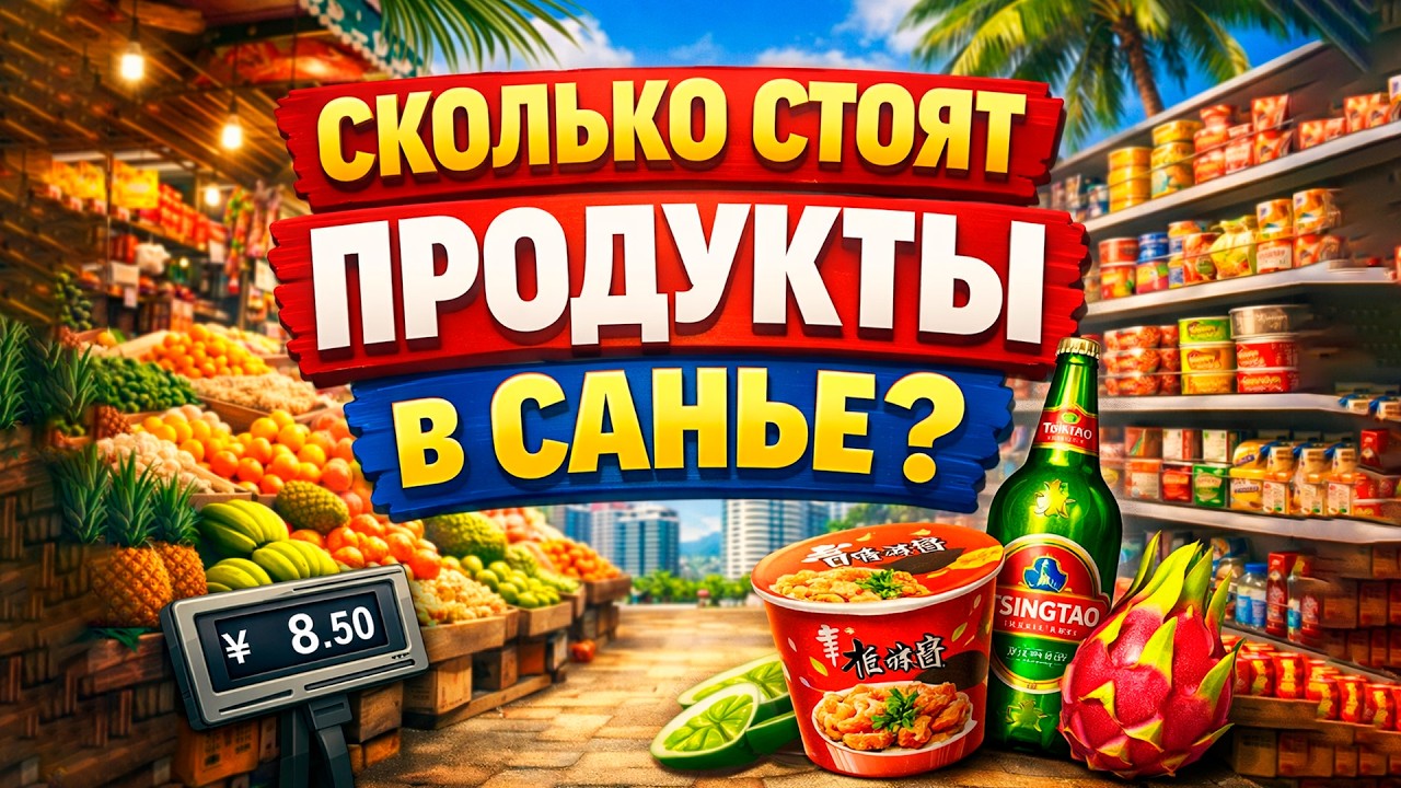 Санья, Хайнань, цены в супермаркете