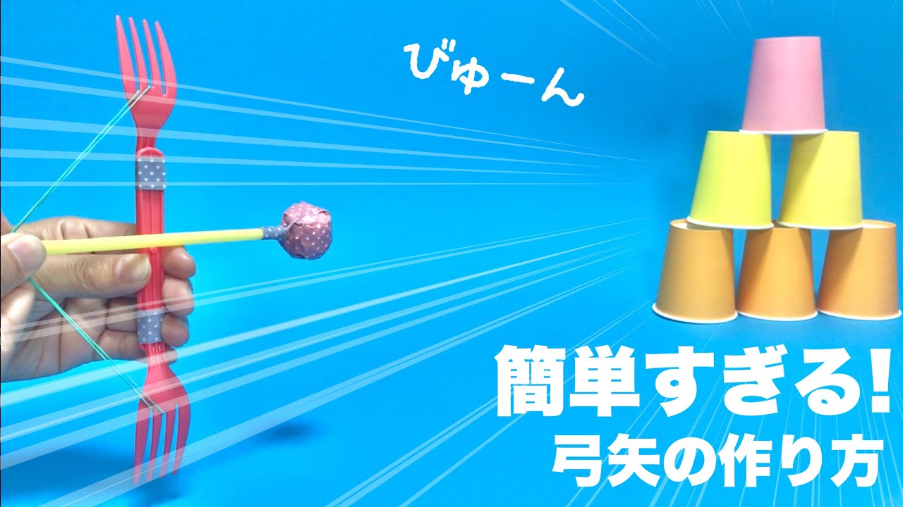 【遊べる工作】簡単すぎる！よく飛ぶ弓矢・アーチェリー・作り方〈プラフォーク、ストロー、輪ゴム〉【簡単工作・廃材遊び・おうち遊び・室内遊び】