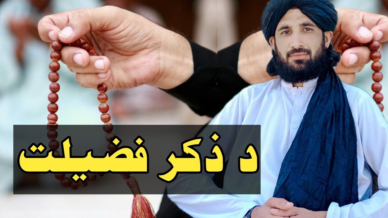 د ذکر فضیلت || مولانا حلیم سید ہاشمی مکمل بیان
