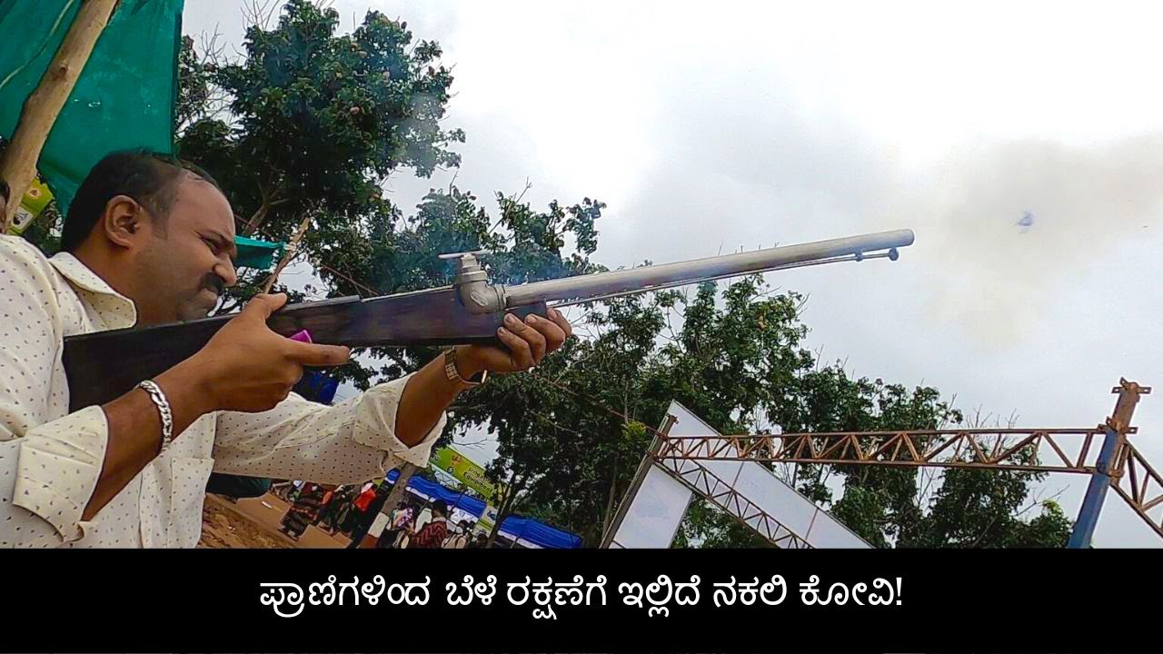 ಪ್ರಾಣಿಗಳಿಂದ ಬೆಳೆ ರಕ್ಷಣೆಗೆ ಇಲ್ಲಿದೆ ನಕಲಿ ಕೋವಿ! | Monkey Reppebal Stone Gun