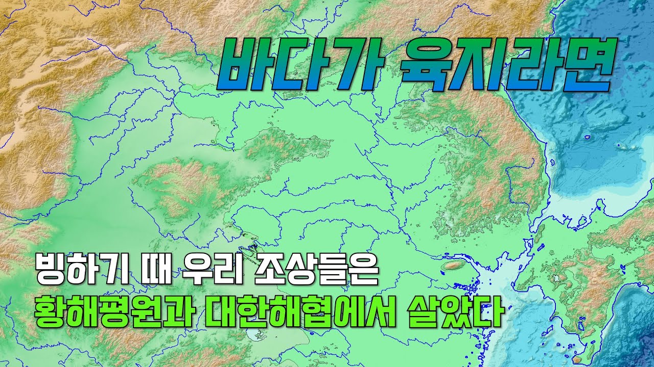 빙하기 때 우리 조상들은 황해평원과 대한해협에서 살았다