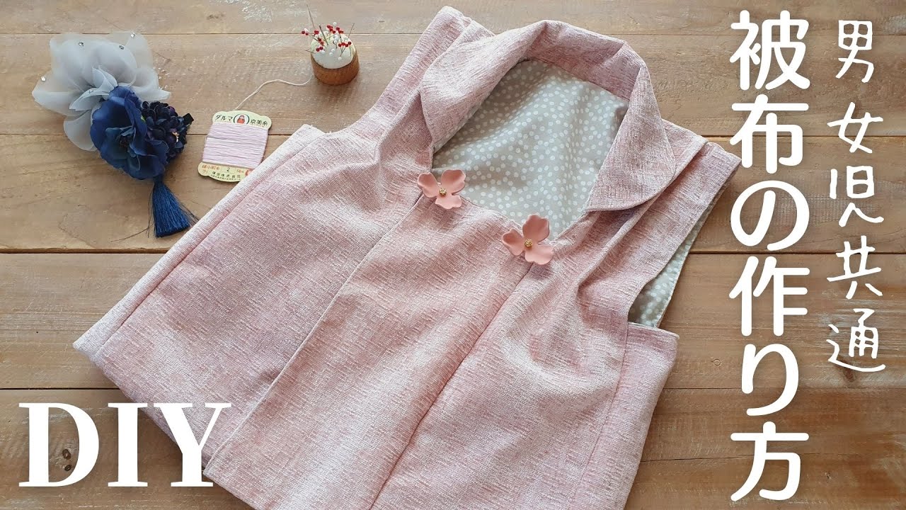【七五三・着物コーデに】概要欄に型紙リンクあり｜被布（Aタイプ）の作り方｜Japanese｜How to make a  kind of overcoat