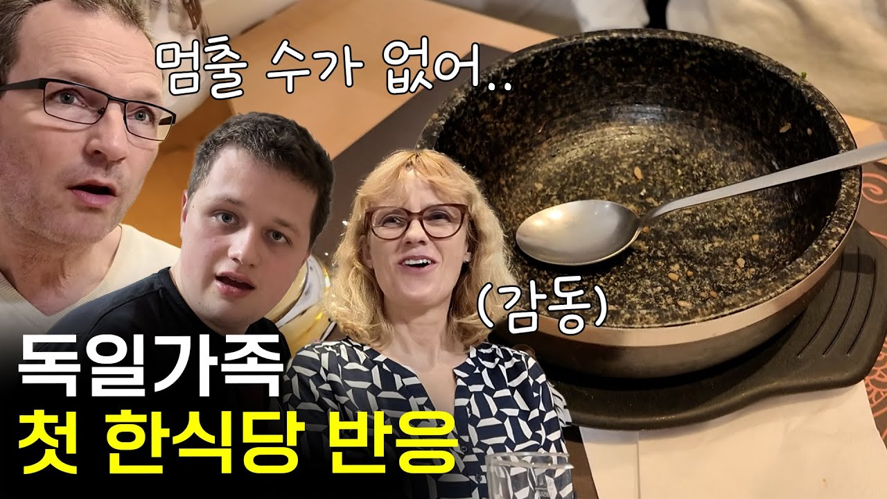 독일 한식당 처음 가서 바닥까지 긁어 먹고 그릇까지 먹을뻔한 독일 가족