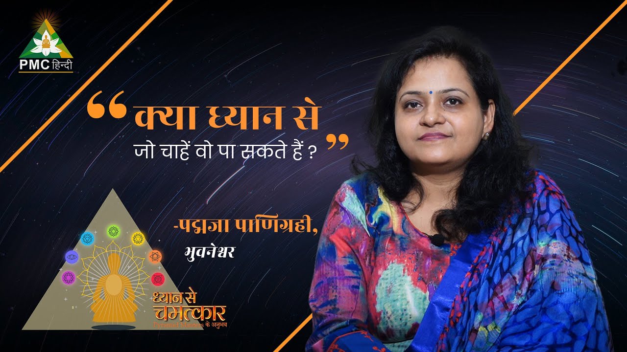 क्या ध्यान से जो चाहें वो पा सकते हैं ? | Padmaja Panigrahi | Dhyan Se Chamatkar