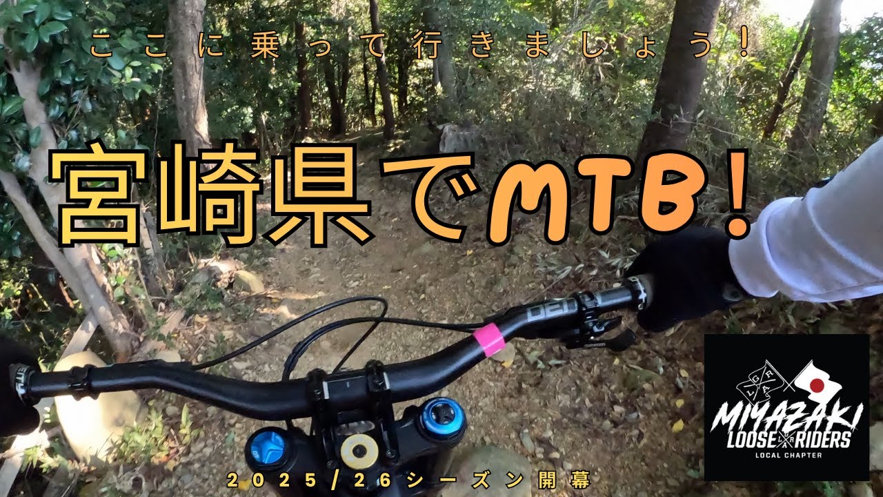 10月～12月は宮崎県でMTBライド！雪降らず！法華岳2025/26シーズン開幕です。