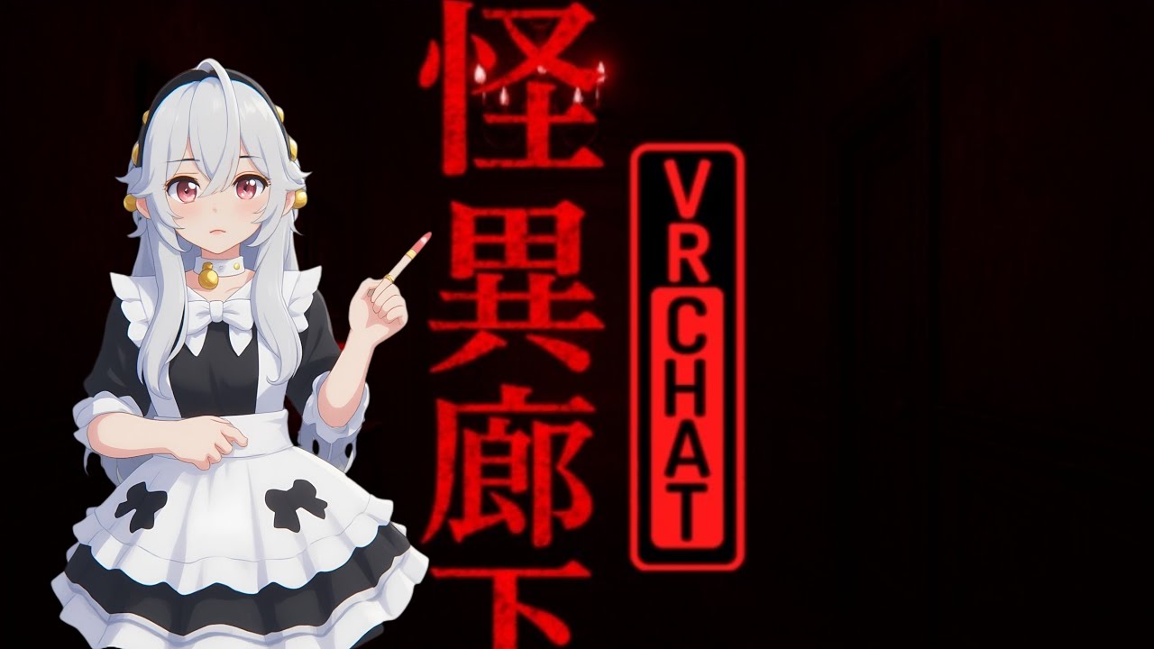 Vrchat horror Map 22時の怪しい廊下 [Weird corridor at 22 o'clock ]