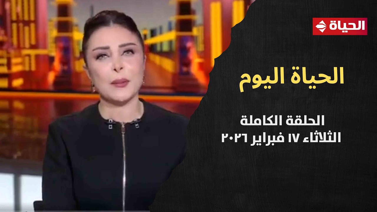 الحياة اليوم - لبنى عسل | الثلاثاء 17 فبراير 2026 - الحلقة رقم 308