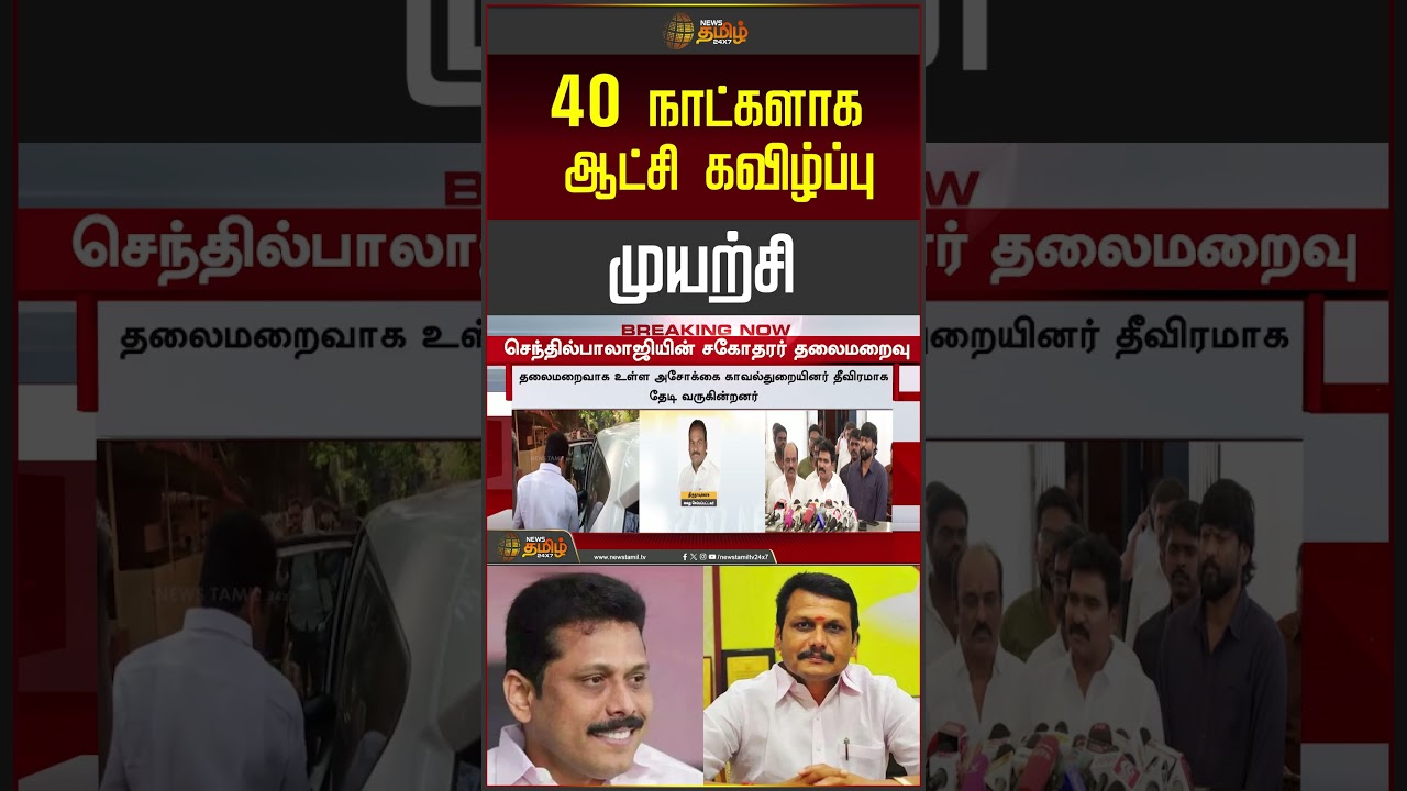 CM Vijay | MK Stalin | 40 நாட்களாக ஆட்சி கவிழ்ப்பு முயற்சி.. | DMK | SenthilBalaji