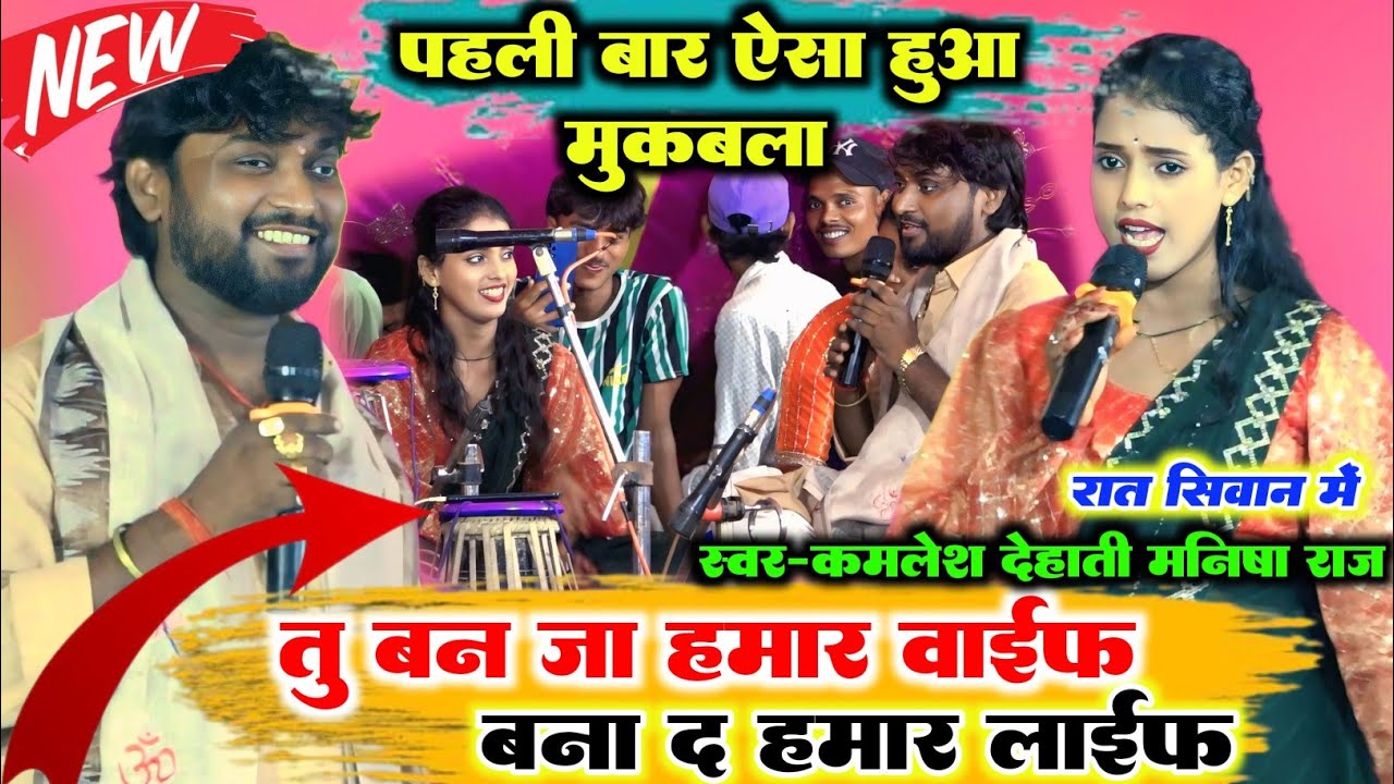 तू बन जा हमर वाईफ बना द हमार लाइफ ll रात कमलेश देहाती और मनीष राज का सुपरहिट दुगोला प्रोग्राम#2025 