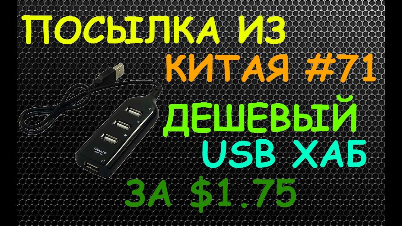 ДЕШЁВЫЙ USB ХАБ
