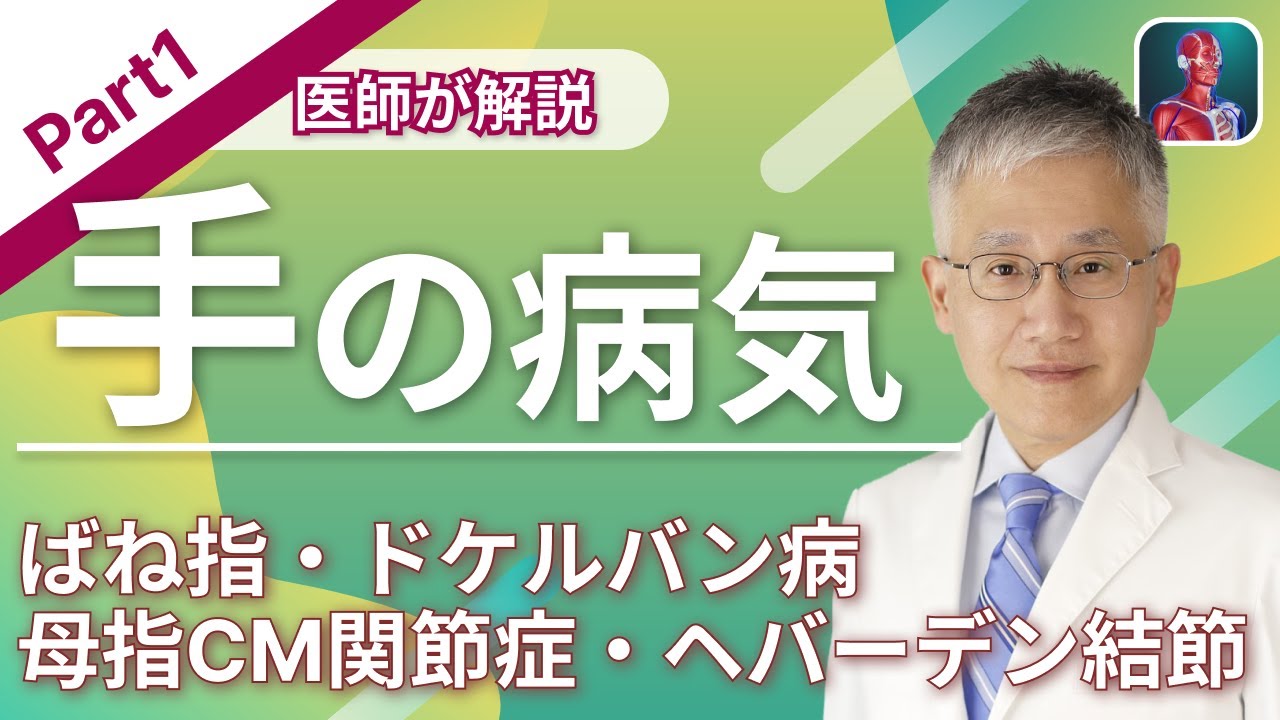 【医師が解説】手の病気について （Part1）