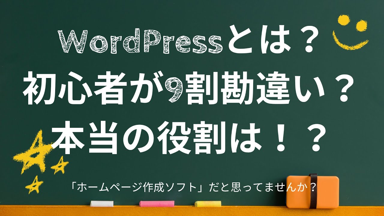 WordPressとは？ 初心者が9割勘違い？ 本当の役割は！？
