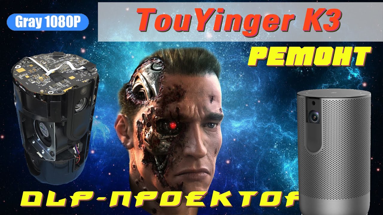 TouYinger K3 1080p - ремонт проектора