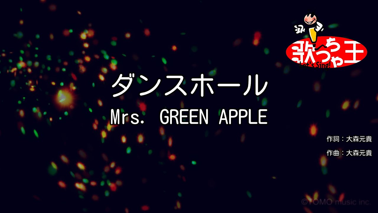 【カラオケ】ダンスホール / Mrs. GREEN APPLE