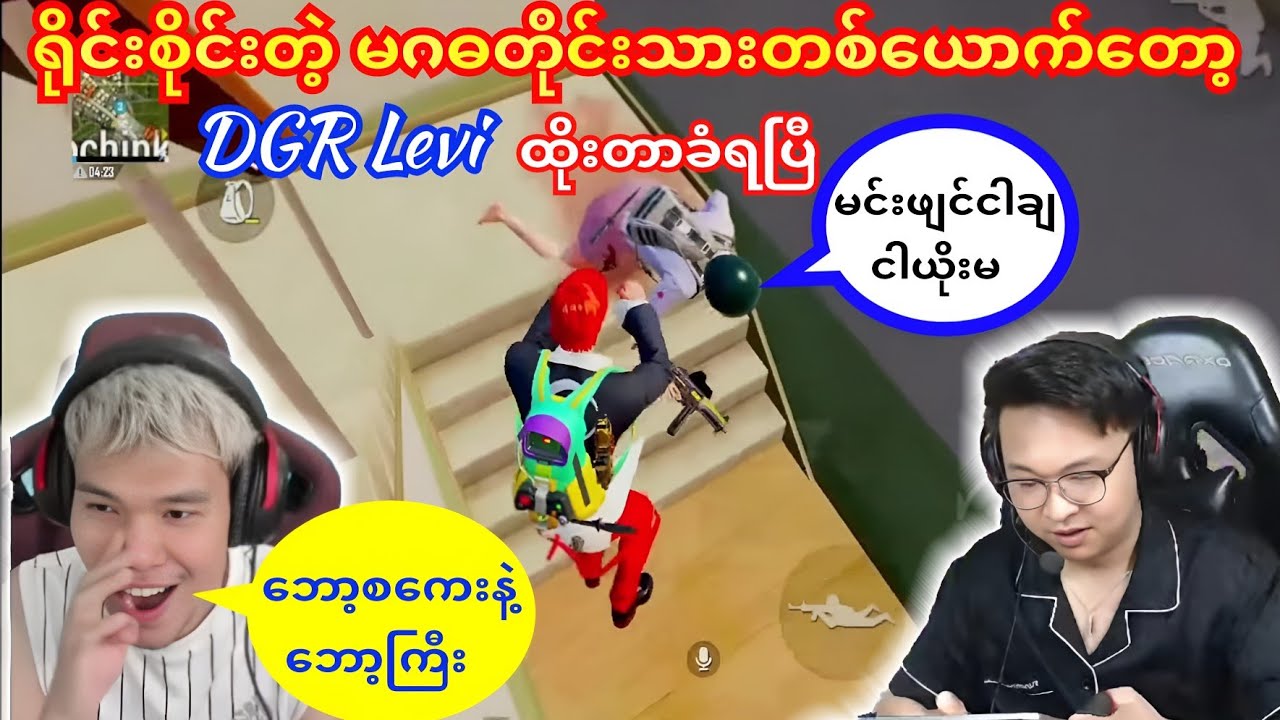 ရိုင်းစိုင်းတဲ့ 🤬မဂဓတိုင်းသားတစ်ကောင်တော့ DGR Levi ထိုးတာခံရပြီ😁#dgrlevi #flash #taka #yg #mernat 