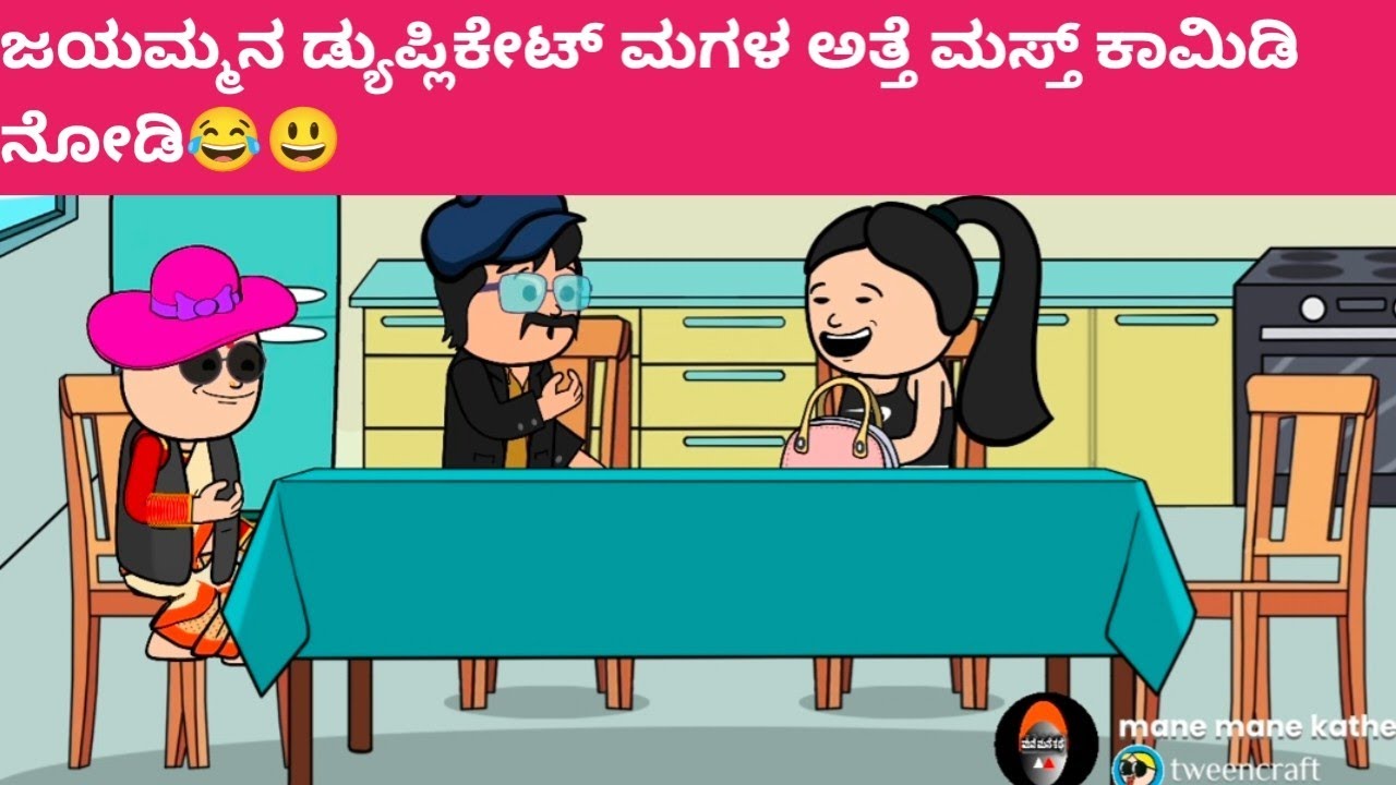 ಜಯಮ್ಮನ ಡ್ಯುಪ್ಲಿಕೇಟ್ ಮಗಳ ಅತ್ತೆ ಮಸ್ತ್ ಕಾಮಿಡಿ ನೋಡಿ😂😃#hallicomedy #cartooncomedy #funnyvideoskannada 