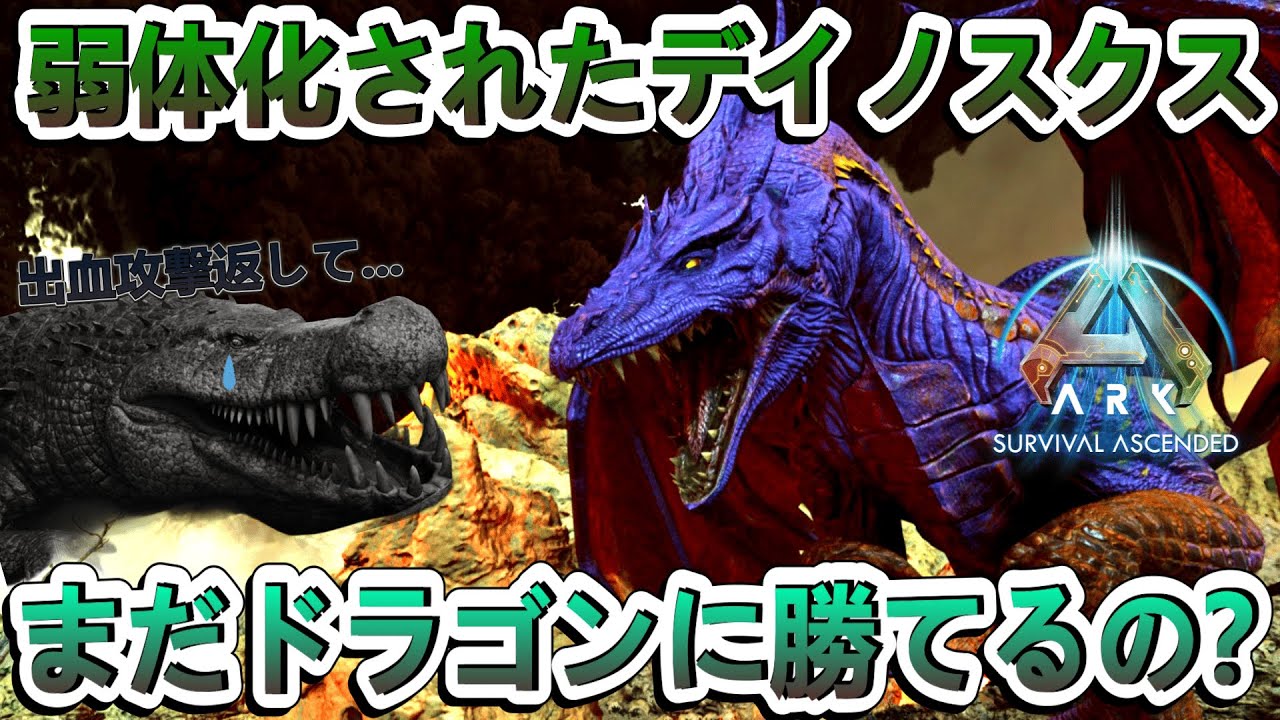 【ARK動物園#15】弱体化後でも可能？出血攻撃がないデイノスクスでドラゴン単騎攻略！