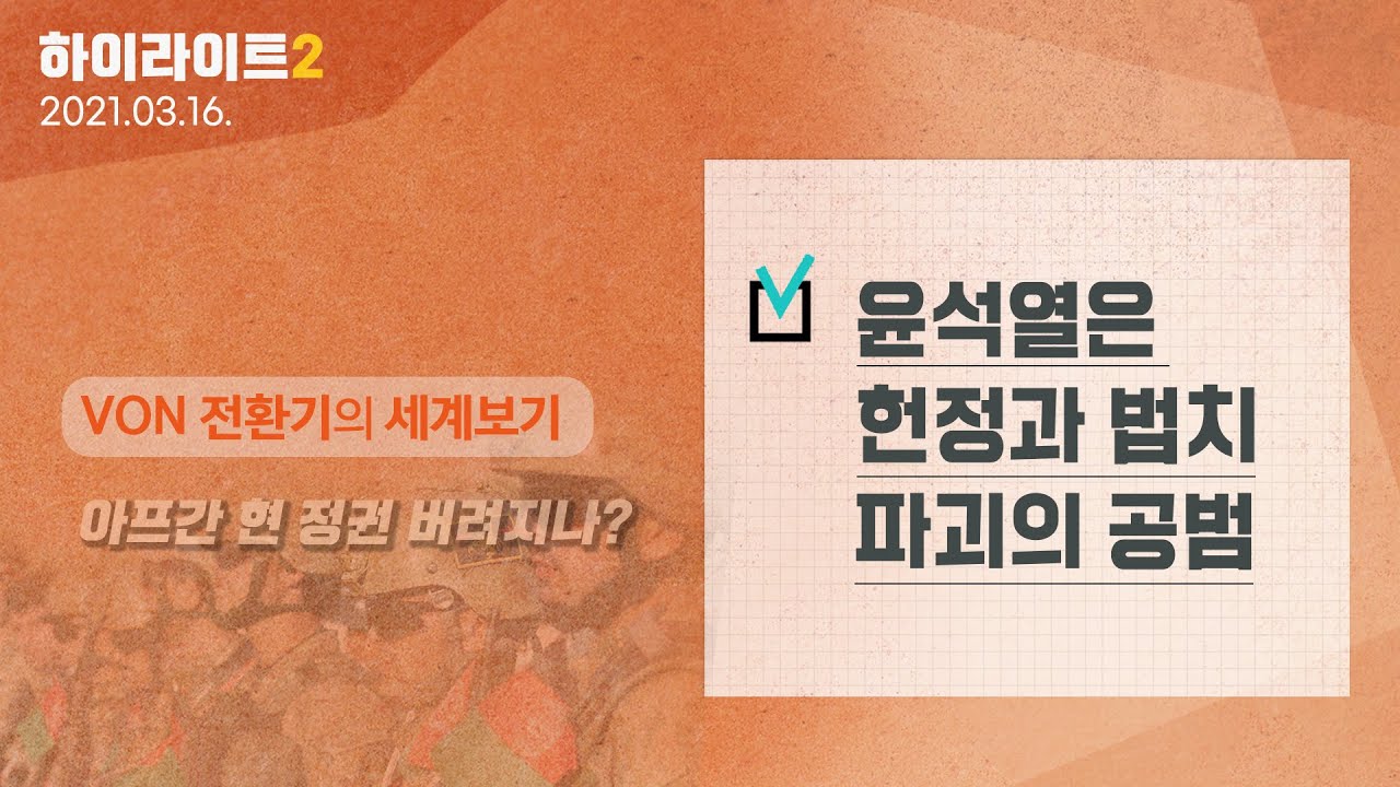 윤석열은 헌정과 법치 파괴의 공범_210316 전환기 이슈.2_김미영 VON뉴스 대표/[전환기의 세계보기 하이라이트]